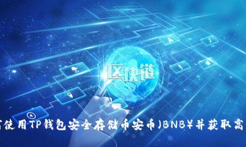 如何使用TP钱包安全存储币安币（BNB）并获取高收益