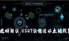 bianoti如何挽回错误：USDT误转进以太坊钱包的解决