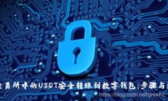 如何将交易所中的USDT安全转账到数字钱包：步骤