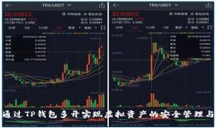 如何通过TP钱包多开实现虚拟资产的安全管理与增