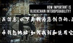 很高兴为您提供相关信息。以下是我为您创作的