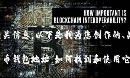 很高兴为您提供相关信息。以下是我为您创作的、关键词及详细内容。

探索几年前的比特币钱包地址：如何找到和使用它们