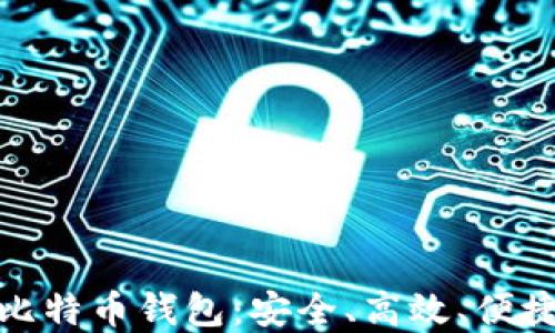 
全面解读新比特币钱包：安全、高效、便捷的理想选择