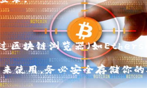 抱歉，TP钱包（Trust Wallet）是一个去中心化的钱包，用户的地址是基于区块链生成的。如果你忘记了你的钱包地址，可以通过以下步骤找回：

1. **重新登录钱包**：打开你的TP钱包应用，使用你的助记词或私钥重新登录。

2. **查看钱包地址**：登录后，你可以在“钱包”界面直接查看你的地址。

3. **使用区块链浏览器**：如果你知道与该地址相关的交易记录，可以通过区块链浏览器（如Etherscan）搜索你的交易记录，以获得你的钱包地址。

如果你只是在找回地址而不是钱包密码或助记词，请确保记录地址以便未来使用。务必安全存储你的助记词和私钥，避免丢失！如果有其他问题或需要进一步的帮助，请告诉我！