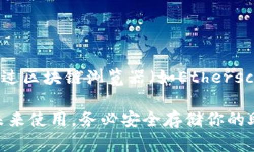 抱歉，TP钱包（Trust Wallet）是一个去中心化的钱包，用户的地址是基于区块链生成的。如果你忘记了你的钱包地址，可以通过以下步骤找回：

1. **重新登录钱包**：打开你的TP钱包应用，使用你的助记词或私钥重新登录。

2. **查看钱包地址**：登录后，你可以在“钱包”界面直接查看你的地址。

3. **使用区块链浏览器**：如果你知道与该地址相关的交易记录，可以通过区块链浏览器（如Etherscan）搜索你的交易记录，以获得你的钱包地址。

如果你只是在找回地址而不是钱包密码或助记词，请确保记录地址以便未来使用。务必安全存储你的助记词和私钥，避免丢失！如果有其他问题或需要进一步的帮助，请告诉我！