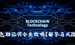 TP钱包助记词会失效吗？解答与风险分析