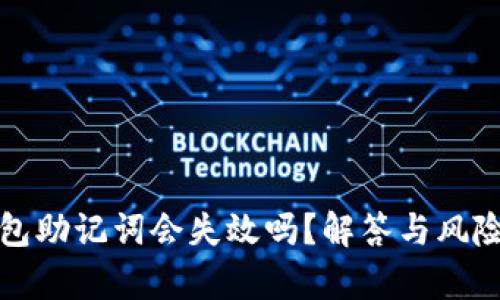 TP钱包助记词会失效吗？解答与风险分析