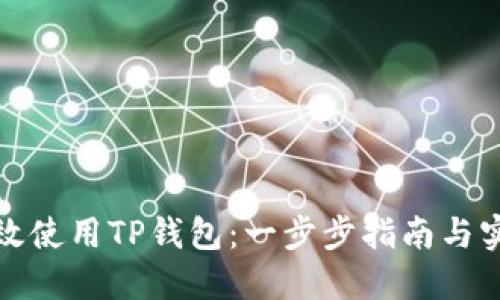 如何高效使用TP钱包：一步步指南与实用技巧