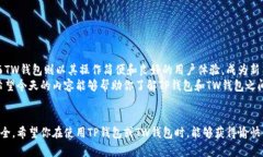    TP钱包与TW钱包的优劣对比：选择适合你的数字