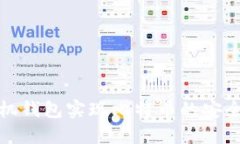 如何通过手机钱包实现比特币的安全备份与管理