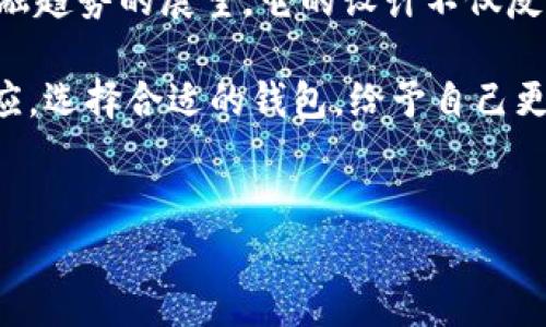 探索TP钱包的标志图案及其背后的含义

在数字货币逐渐进入人们视野的今天，钱包作为保存和管理加密资产的重要工具，显得尤为重要。TP钱包作为其中一款备受欢迎的钱包，其标志图案不仅仅是一个视觉符号，更承载了丰富的意义与品牌理念。

TP钱包的Logo解析

TP钱包的标志由简单而富有深意的元素构成。它的设计通常包含以下几个部分：

首先，TP钱包的“TP”字母，常常以独特的字体样式展示。这个部分代表了钱包的名称，直接明了，容易被用户记住。同时，字体的流畅性和现代感，体现了数字金融的快速发展和创新精神。

其次，标志中常常添加了一些与数字货币相关的图形元素，比如区块链的链条或数字符号。这些元素强调了TP钱包作为科技产品的性质，展示出其在区块链和加密货币生态中的重要角色。

最后，颜色的选择往往也是Logo设计中不可忽视的部分。TP钱包标志中的颜色一般使用了深蓝或绿色等代表科技感和安全感的色调，这表明了TP钱包对用户资产安全的重视以及其在数字金融领域的专业性。

TP钱包标志的文化意义

TP钱包的标志并不仅仅是为了好看，它的设计背后蕴含了丰富的文化内涵。数字货币和区块链技术的兴起，是对传统金融体系的一种挑战和超越。

在这个标志中，TP钱包体现了对未来的展望。我们生活在一个技术迅猛发展的时代，传统观念在不断被颠覆。TP钱包的Logo所传达的，是对数字金融未来的憧憬，代表着一种新兴的理念：去中心化、透明和自由。

如何选择适合自己的钱包

在选择数字钱包时，标志图案并不是唯一考虑因素。我们还需要关注以下几个方面：

首先，安全性是重中之重。每个用户都希望自己的资金和个人信息得到保障。因此，在选择钱包时，或者在研究TP钱包的标志时，考虑到其代表的安全性和信任度非常重要。

其次，用户体验也非常重要。一个简单易用的界面，可以帮助用户更加方便地管理数字资产。TP钱包的设计理念一直围绕着用户体验展开，追求功能与美观的完美结合。

最后，选择钱包的时，用户还应考虑其在社区中的口碑。查看用户反馈、参与社区讨论，可以更好地了解该钱包的实际表现。

TP钱包与其他钱包的比较

市场上有很多数字钱包，每个钱包都有其独特之处。TP钱包相较于其他钱包，其优势在于：

1. **安全性**：TP钱包适用于多种资产，且其安全性措施显著，给用户提供了强有力的安全保障。

2. **用户体验**：TP钱包注重用户体验，界面友好易用，使得新手用户也能快速上手。

3. **多样化的功能**：TP钱包不仅支持资产的存储与转账，还加入了更多金融产品，比如借贷、投资等，极大丰富了用户的选择。

总结

NNP钱包的标志图案，不仅仅是一种品牌象征，它融合了安全性、用户体验以及对未来金融趋势的展望。它的设计不仅反映了市场的需求，也能够引导用户对数字资产管理的理解。

在这个数字化迅猛发展的时代，TP钱包及其标志图案，正是对新时代金融潮流的重要回应。选择合适的钱包，给予自己更好的数字资产管理体验，已经成为每个投资者必须面对的挑战。

TP钱包, 数字钱包, 加密资产, Log设计/guanjianci
TP钱包标志图案的深度解析：探讨其设计理念与文化含义