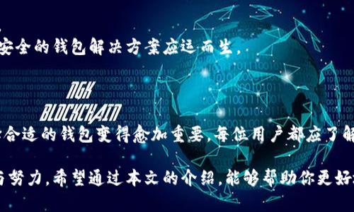 以太坊拥有多种独立的钱包业务，这些钱包为用户提供了安全、便利的方式来存储、管理和转移以太坊（ETH）及其相关代币（ERC-20代币）。这些钱包可以分为几类，下面将详细介绍。

1. 以太坊钱包的分类

以太坊钱包主要可以分为三大类：硬件钱包、软件钱包和纸钱包。

1.1 硬件钱包

硬件钱包是一种物理设备，用于安全存储加密货币的私钥。这些钱包由于其离线存储的特性，提供了额外的安全保障。
一些知名的硬件钱包包括Ledger和Trezor。这些设备通常支持多种不同的数字货币，包括以太坊。

1.2 软件钱包

软件钱包则是通过应用程序或网页提供，以便于用户访问和管理他们的加密资产。这类钱包又可进一步分为桌面钱包、移动钱包和网页钱包。
著名的软件钱包有MyEtherWallet、MetaMask、Trust Wallet等。它们通常提供用户友好的界面，方便用户进行交易和与去中心化应用（DApps）进行交互。

1.3 纸钱包

纸钱包是将以太坊的私钥和公共地址以纸质形式打印出来的一种存储方式。这种方式的优点在于离线存储，可以避免黑客攻击。
然而，纸钱包也有一定的风险，例如纸张损坏或遗失。因此，在使用纸钱包时，必须妥善保管。

2. 以太坊独立钱包的优势

使用独立的钱包来管理以太坊资产有诸多优点。

2.1 安全性

独立钱包拥有更高的安全性。与交易所钱包相比，用户掌握自己的私钥，避免由于交易所遭受黑客攻击而导致的资产损失。

2.2 控制权

使用独立钱包，用户对资产有更大的控制权。用户可以随时进行转账，而不需要依赖第三方服务。

2.3 方便与DApps互联

很多以太坊钱包都集成了与去中心化应用（DApps）结合的功能。这使得用户能够轻松访问各种区块链应用，从而享受以太坊生态系统的全面优势。

3. 如何选择以太坊独立钱包

选择合适的钱包需要考虑以下几个要素：

3.1 安全性

选择具备多重签名、冷存储等安全功能的钱包是非常重要的。最好选择那些在加密社群中口碑良好的钱包。

3.2 兼容性

确保您选择的钱包支持以太坊及其相关的ERC-20代币。某些钱包可能仅支持部分代币，这可能影响用户的灵活性。

3.3 用户体验

界面友好性以及使用的便捷性是评估钱包的重要标准。选择一个简洁易用的钱包可以提高用户的体验。

3.4 客户支持

良好的客户支持能够在用户遇到问题时提供帮助。从而提高钱包使用过程中的满意度。

4. 使用以太坊钱包的基本步骤

使用以太坊钱包的步骤通常很简单：

4.1 下载或购买钱包

根据你的选择，下载相应的软件钱包应用或购买硬件钱包。

4.2 创建账户

打开钱包应用，并根据提示创建一个新账户。确保记住或安全存储你的助记词，这将用于恢复账户。

4.3 充值以太坊

将购买或转移的以太坊发送到你的钱包地址。确保核对地址以确保安全。

4.4 开始交易

在钱包中，你可以随时查看余额、发送和接收以太坊，进行去中心化交易等。

5. 常见问题解答

5.1 钱包丢失了怎么办？

如果是软件钱包，使用助记词可以恢复账户。如果是纸钱包丢失，则无法恢复。因此，务必妥善保管相关信息。

5.2 如何确保交易安全？

在进行交易前请核实对方钱包地址，避免进行大额交易时的错误。

6. 未来展望

随着加密货币的日益流行，尤其是以太坊生态系统的发展，独立钱包的重要性将继续增加。
越来越多的用户意识到自己掌握资产私钥的重要性。也因此，未来我们会看到更多便捷和安全的钱包解决方案应运而生。

结论

以太坊独立钱包为用户提供了一种安全、便捷的资产管理方式。随着加密货币的普及，选择合适的钱包变得愈加重要。每位用户都应了解不同类型的钱包及其优势，以便在这个快速发展的数字货币市场中保护自己的虚拟资产。

虽然选择独立钱包的过程看似简单，但其背后的安全与管理却需要用户投入更多的关注与努力。希望通过本文的介绍，能够帮助你更好地理解以太坊独立钱包的意义与选择。