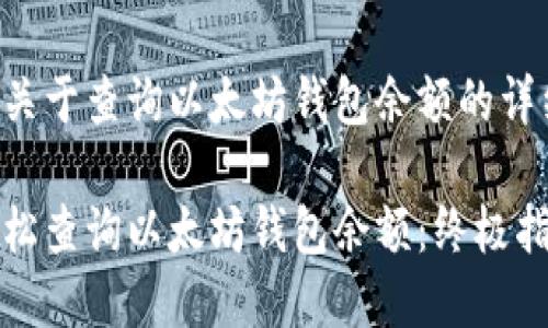 以下是关于查询以太坊钱包余额的详细内容。

如何轻松查询以太坊钱包余额：终极指南