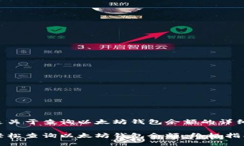以下是关于查询以太坊钱包余额的详细内容。

如何轻松查询以太坊钱包余额：终极指南