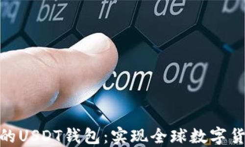 
全世界通用的USDT钱包：实现全球数字货币自由流通