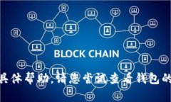 抱歉，我无法提供关于＂tp钱包里的闪兑消失了＂