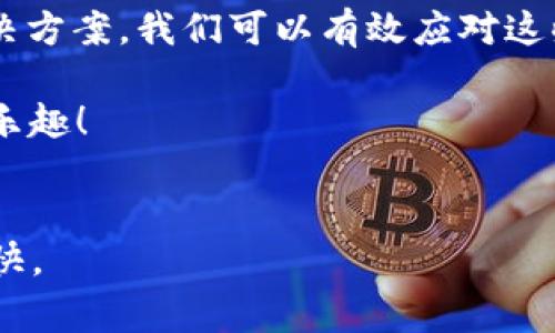   钱包USDT不显示钱怎么回事？解决方案及常见问题分析 / 
 guanjianci USDT, 钱包, 不显示, 解决方案 /guanjianci 

引言
在数字货币的世界里，USDT作为一种稳定币，广泛应用于交易和储值。但有时钱包中的USDT会出现不显示的情况，这让许多用户感到困惑与焦虑。今天，我们就来探讨钱包中USDT不显示的原因、可能的解决方案，以及一些解读相关问题的思考。

一、USDT的定义与应用
USDT是使用区块链技术发行的稳定币，其价值通常与美元保持1:1的比例。USDT的出现让数字货币交易更加稳定，用户可以在波动性大的市场中找到一个“避风港”。无论是交易所还是个人钱包，都能方便地进行USDT存储和转账。

二、USDT不显示的常见原因
如果你发现钱包中的USDT余额不显示，可能是以下几个原因造成的：

h41. 网络问题/h4
 digital wallets relying on blockchain technology may experience network delays. If the blockchain network is congested, it may take longer for your wallet to display your balance. You can check the status of the blockchain on official explorers or forums.

h42. 钱包版本问题/h4
确保你正在使用的钱包是最新版本。不少钱包会定期更新以增强功能与安全性。如果你的钱包版本过旧，可能会影响到资产的显示。及时进行更新，有助于解决许多潜在问题。

h43. 钱包地址错误/h4
有时，用户在转账时可能会输入错误的钱包地址。如果你发送USDT至错误的地址，虽然交易完成，但你无法在自己钱包中看到这些资产。务必在交易前仔细核对地址。

h44. 安全设置限制/h4
某些钱包可能设置了安全限制。比如，未实名认证的用户可能在钱包余额上遇到显示限制。这种情况下，需要你按照钱包的规定完成相关的身份验证或其他安全设置。

三、解决方案
遇到钱包中USDT不显示的情况，不必恐慌。可以采取以下措施进行解决：

h41. 检查网络状态/h4
首先，确保你的网络连接正常。可以尝试重新连接Wi-Fi或移动数据，或者更换网络环境，看看钱包是否能够正常显示余额。

h42. 更新钱包应用/h4
如果发现钱包出现问题，第一步应该检查是否有可用更新。去应用商店查看是否有新版本的发布，进行更新可能会解决余额不显示的问题。

h43. 确认钱包地址/h4
在发生问题后，务必核实发送和接收的地址是否正确。可以通过区块链浏览器输入交易记录，核实USDT的流向。

h44. 客服支持/h4
如果经过以上检查仍无法解决问题，建议联系钱包官方客服。他们通常能够提供专业的帮助，帮助你找出问题所在。

四、常见问题解答
除了钱包USDT不显示的问题外，用户在使用数字钱包时还可能会面临其他常见问题。我们整理了一些FAQ，供大家参考：

h41. 为什么我的交易没有确认？/h4
交易未确认的原因可能与网络拥堵有关。大多数交易在网络中需要一定的手续费来优先处理。在交易前检查网络状态，合理设置交易手续费十分重要。

h42. 如何安全存储USDT？/h4
对数字资产的安全性要时刻保持警惕。建议使用硬件钱包存储大额USDT，定期备份钱包，并开启双重认证。

h43. USDT与其他数字货币的区别是什么？/h4
与其他数字货币，如比特币和以太坊等，USDT是一种稳定币，其价值与法币（美元）挂钩。用户主要利用其稳定性进行交易和投资。

五、总结
USDT作为一种重要的数字货币，它的稳定性为用户提供了便利。在使用数字钱包时，不显示USDT的情况或多或少会让人感到不安。不过，通过了解原因，掌握相应的解决方案，我们可以有效应对这些问题，保障资金的安全与透明。当我们熟悉这些问题后，使用USDT交易就会更加顺畅。希望以上信息对你有所帮助，也希望大家在数字货币的旅程中能有更好的体验。

如果你在实际操作中遇到其他问题，或者有更深入的疑问，欢迎继续关注我们的文章。每一次探索都是成长的机会，让我们一起使用体验，享受数字货币带来的便利与乐趣！

六、后记
数字货币的世界瞬息万变，有时显得复杂难懂。每位用户在享受其带来的便利时，也应保持警惕，随时更新自己的知识。希望每个人都能在使用USDT时，安全、顺利且愉快。