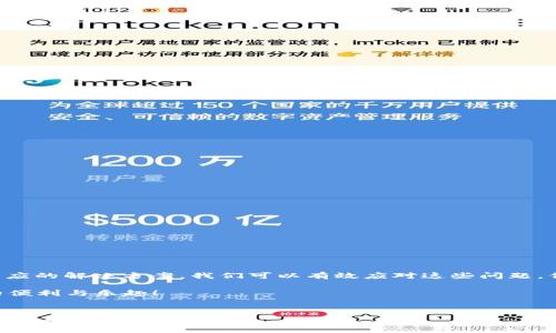   钱包USDT不显示钱怎么回事？解决方案及常见问题分析 / 
 guanjianci USDT, 钱包, 不显示, 解决方案 /guanjianci 

引言
在数字货币的世界里，USDT作为一种稳定币，广泛应用于交易和储值。但有时钱包中的USDT会出现不显示的情况，这让许多用户感到困惑与焦虑。今天，我们就来探讨钱包中USDT不显示的原因、可能的解决方案，以及一些解读相关问题的思考。

一、USDT的定义与应用
USDT是使用区块链技术发行的稳定币，其价值通常与美元保持1:1的比例。USDT的出现让数字货币交易更加稳定，用户可以在波动性大的市场中找到一个“避风港”。无论是交易所还是个人钱包，都能方便地进行USDT存储和转账。

二、USDT不显示的常见原因
如果你发现钱包中的USDT余额不显示，可能是以下几个原因造成的：

h41. 网络问题/h4
 digital wallets relying on blockchain technology may experience network delays. If the blockchain network is congested, it may take longer for your wallet to display your balance. You can check the status of the blockchain on official explorers or forums.

h42. 钱包版本问题/h4
确保你正在使用的钱包是最新版本。不少钱包会定期更新以增强功能与安全性。如果你的钱包版本过旧，可能会影响到资产的显示。及时进行更新，有助于解决许多潜在问题。

h43. 钱包地址错误/h4
有时，用户在转账时可能会输入错误的钱包地址。如果你发送USDT至错误的地址，虽然交易完成，但你无法在自己钱包中看到这些资产。务必在交易前仔细核对地址。

h44. 安全设置限制/h4
某些钱包可能设置了安全限制。比如，未实名认证的用户可能在钱包余额上遇到显示限制。这种情况下，需要你按照钱包的规定完成相关的身份验证或其他安全设置。

三、解决方案
遇到钱包中USDT不显示的情况，不必恐慌。可以采取以下措施进行解决：

h41. 检查网络状态/h4
首先，确保你的网络连接正常。可以尝试重新连接Wi-Fi或移动数据，或者更换网络环境，看看钱包是否能够正常显示余额。

h42. 更新钱包应用/h4
如果发现钱包出现问题，第一步应该检查是否有可用更新。去应用商店查看是否有新版本的发布，进行更新可能会解决余额不显示的问题。

h43. 确认钱包地址/h4
在发生问题后，务必核实发送和接收的地址是否正确。可以通过区块链浏览器输入交易记录，核实USDT的流向。

h44. 客服支持/h4
如果经过以上检查仍无法解决问题，建议联系钱包官方客服。他们通常能够提供专业的帮助，帮助你找出问题所在。

四、常见问题解答
除了钱包USDT不显示的问题外，用户在使用数字钱包时还可能会面临其他常见问题。我们整理了一些FAQ，供大家参考：

h41. 为什么我的交易没有确认？/h4
交易未确认的原因可能与网络拥堵有关。大多数交易在网络中需要一定的手续费来优先处理。在交易前检查网络状态，合理设置交易手续费十分重要。

h42. 如何安全存储USDT？/h4
对数字资产的安全性要时刻保持警惕。建议使用硬件钱包存储大额USDT，定期备份钱包，并开启双重认证。

h43. USDT与其他数字货币的区别是什么？/h4
与其他数字货币，如比特币和以太坊等，USDT是一种稳定币，其价值与法币（美元）挂钩。用户主要利用其稳定性进行交易和投资。

五、总结
USDT作为一种重要的数字货币，它的稳定性为用户提供了便利。在使用数字钱包时，不显示USDT的情况或多或少会让人感到不安。不过，通过了解原因，掌握相应的解决方案，我们可以有效应对这些问题，保障资金的安全与透明。当我们熟悉这些问题后，使用USDT交易就会更加顺畅。希望以上信息对你有所帮助，也希望大家在数字货币的旅程中能有更好的体验。

如果你在实际操作中遇到其他问题，或者有更深入的疑问，欢迎继续关注我们的文章。每一次探索都是成长的机会，让我们一起使用体验，享受数字货币带来的便利与乐趣！

六、后记
数字货币的世界瞬息万变，有时显得复杂难懂。每位用户在享受其带来的便利时，也应保持警惕，随时更新自己的知识。希望每个人都能在使用USDT时，安全、顺利且愉快。