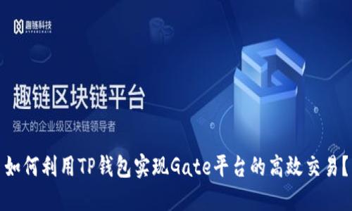 如何利用TP钱包实现Gate平台的高效交易？