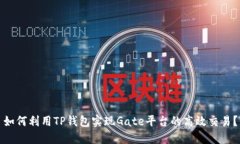 如何利用TP钱包实现Gate平台的高效交易？