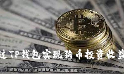 如何通过TP钱包实现狗币投资收益最大化