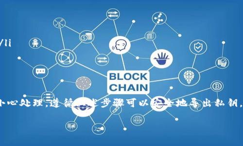 导出TP钱包（Trust Wallet）的私钥是一个非常重要的步骤，它可以帮助用户备份自己的钱包以及在其他钱包中恢复资产。然而，请注意，私钥是非常敏感的信息，任何人获取到你的私钥都可以控制你的资产。因此，在进行私钥导出时一定要小心谨慎。

下面是关于如何导出TP钱包私钥的详细步骤及相关注意事项。

一、TP钱包简介
TP钱包（Trust Wallet）是一款多链数字货币钱包，支持以太坊及其所有ERC20、ERC721代币，同时也支持比特币、狗狗币等多种主流加密货币。由于其良好的用户界面和安全性，TP钱包在全球范围内拥有众多用户。

二、为什么要导出私钥
导出私钥的主要原因包括：
ul
listrong备份钱包：/strong通过导出私钥，你可以在任何支持该钱包类型的其他钱包中恢复你的资产。/li
listrong迁移资产：/strong如果你想更换钱包，可以通过私钥将资产迁移到新钱包中。/li
listrong安全性提升：/strong有时用户希望将私钥保存在安全的地方，以防止钱包丢失。/li
/ul

三、导出TP钱包私钥的步骤
以下是导出TP钱包私钥的详细步骤：

h4步骤一：打开TP钱包应用/h4
首先，在你的手机上打开TP钱包应用。如果你还没有安装，可以在App Store或Google Play中搜索并下载安装。

h4步骤二：进入所需钱包/h4
在TP钱包的主界面上，你会看到你创建的所有钱包。选择你想要导出私钥的钱包。点击进入这个钱包的详细信息页。

h4步骤三：找到私钥导出选项/h4
在钱包的详细信息页中，寻找