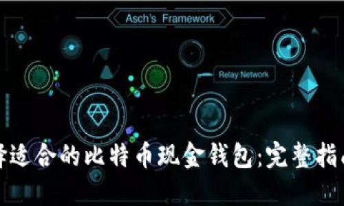 如何选择适合的比特币现金钱包：完整指南与技巧