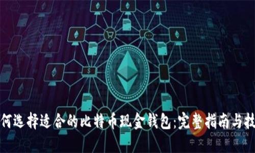 如何选择适合的比特币现金钱包：完整指南与技巧