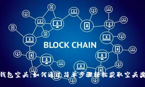 TP钱包空头：如何通过简单步骤轻松获取空头奖励