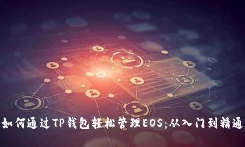 如何通过TP钱包轻松管理EOS：从入门到精通
