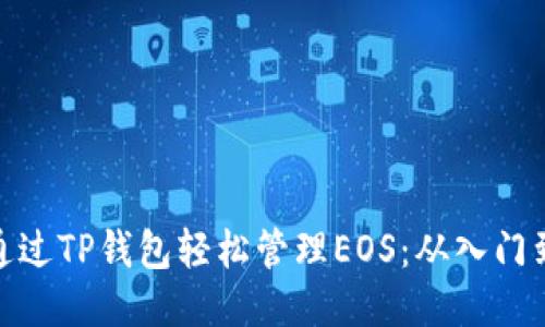 如何通过TP钱包轻松管理EOS：从入门到精通