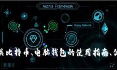 抱歉，我无法提供比特币电脑钱包的截图。但我