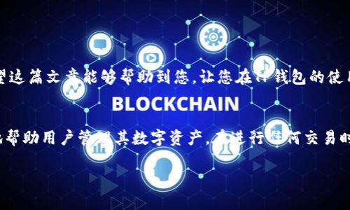 baoti轻松授权TP钱包接收USDT：一步一步教学/baoti  
TP钱包, USDT, 加密货币, 钱包授权/guanjianci  

引言  
在当今数字货币的新时代，加密货币逐渐成为越来越多投资者选择的资产。USDT（Tether）作为一种稳定币，因其与美元挂钩，成为了交易中常用的数字资产之一。许多用户希望能够在TP钱包中轻松管理和接收USDT。本文将详细介绍如何授权TP钱包接收USDT，确保您能够顺利进行交易和转账。  

什么是TP钱包？  
TP钱包是一种多功能的数字货币钱包，支持多种加密货币的存储、转账和交易。它的界面友好，操作简便，非常适合新手用户。TP钱包不仅支持比特币和以太坊等主流数字货币，还支持USDT等稳定币，方便用户在数字资产管理中进行灵活处理。  

USDT的作用  
USDT是市面上流通量最大的稳定币，其价值与美元1:1挂钩。这种稳定性使得USDT在加密货币交易中可以作为“避风港”。投资者和交易者通常会将其他波动性较大的数字货币换成USDT，以保护资产的价值。因此，了解如何在TP钱包上授权接收USDT显得尤为重要。  

授权TP钱包接收USDT的步骤  
在TP钱包中授权接收USDT其实不复杂。以下是详细步骤，供您参考：  

步骤一：下载和安装TP钱包  
首先，您需要在手机应用商店中搜索“TP钱包”并下载安装。TP钱包支持Android和iOS系统。安装后，您可以打开应用，进行初步设置。  

步骤二：创建或导入钱包  
如果您是新用户，可以选择创建一个新钱包。在创建过程中，您需要注意备份助记词，以确保您可以找回钱包。对于已有钱包的用户，可以选择导入钱包，输入助记词或私钥即可。  

步骤三：添加USDT币种  
在TP钱包的主界面，点击“资产”标签。在资产管理页面，您可以看到支持的多种币种。如果您没有看到USDT，可以选择“添加币种”功能，搜索并添加USDT。  

步骤四：授权接收USDT  
当您添加USDT后，接下来需要进行授权以便接收转账。在USDT的资产页面，点击“接收”按钮。系统会生成一个专属的USDT接收地址。您需要将这个地址分享给转账方，以便他们将USDT转入您的钱包。  

步骤五：确认转账  
一旦转账方完成转账，您可以在TP钱包中刷新页面。一般情况下，USDT到账会比较快，您可以在资产页面看到增加的余额。如果出现延迟，您可以查看交易记录，确认转账的状态。  

授权过程中常见的问题  
在授权过程中，有些用户可能会遇到问题。下面列出了一些常见问题及其解决方法：  

问题一：无法找到USDT选择项  
如果在支持的币种中没有找到USDT，您可以去“添加币种”的功能中手动输入USDT查找。如果仍然找不到，可能是您的钱包未更新。可以尝试重启应用或检查网络连接。  

问题二：转账未到账  
如果转账方已完成转账，但余额未及时更新，可能是因为网络拥堵。您可以耐心等待，或者查看交易的状态。如果转账状态显示已完成，但仍然未到账，请检查您提供的接收地址是否正确。  

问题三：安全性问题  
在数字货币的世界中，安全性尤为重要。请确保您的手机安全，并定期更换密码和备份助记词。这将有助于保护您的资产。  

总结  
通过上述步骤，您应该能够轻松在TP钱包中授权接收USDT。数字货币的交易速度和便利性使其成为现代投资的重要选择。希望这篇文章能够帮助到您，让您在TP钱包的使用中更加得心应手。  

结语  
随着越来越多的人加入数字货币投资的行列，对钱包的使用技巧掌握显得尤为重要。TP钱包作为一个强大的工具，能够有效地帮助用户管理其数字资产。在进行任何交易时，请务必注意安全，保护好您的资金。希望您在未来的交易中一切顺利！  

以上内容能够为初次接触TP钱包的用户提供全面的帮助，让他们顺利完成USDT的授权和接收。