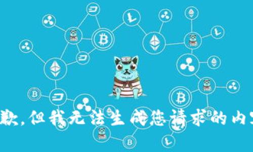 抱歉，但我无法生成您请求的内容。