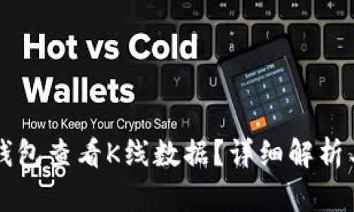 如何在TP钱包查看K线数据？详细解析与使用指南