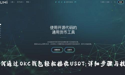 如何通过OKC钱包轻松接收USDT：详细步骤与技巧