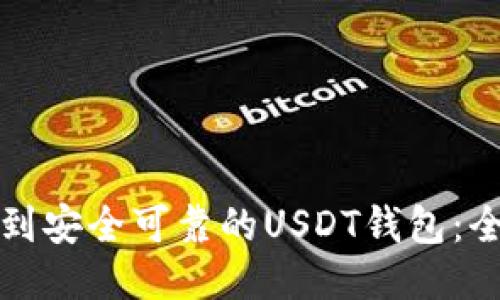 如何找到安全可靠的USDT钱包：全面指南