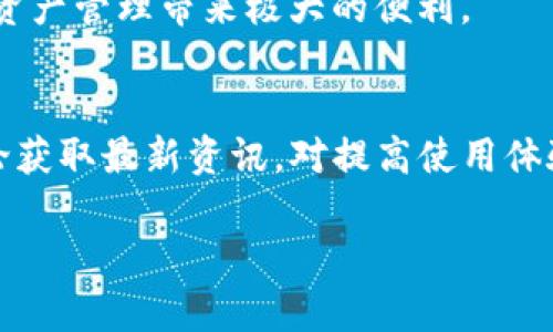 tp钱包：全球通用的数字资产管理工具
tp钱包, 数字资产, 加密货币, 钱包安全/guanjianci

tp钱包的介绍
在当今数字经济时代，钱包的选择变得尤为重要。tp钱包作为一款数字资产管理工具，以其全球通用的特点在众多钱包中脱颖而出。用户可以方便地管理和交易各种加密货币。本文将深入探讨tp钱包的功能、优势以及如何使用它。

tp钱包的全球通用性
tp钱包之所以声名显赫，首先在于其全球通用性。无论你身处何地，只需具备网络连接，你便可访问和使用tp钱包。支持多种语言界面的设计，更是让不同国家和地区的用户都能轻松上手。
此外，tp钱包支持多种主流加密货币，包括比特币、以太坊、莱特币等。这种多样性使用户能够在一个平台上管理不同类型的资产。无论你是交易者，还是想要长期持有一部分数字资产的投资者，tp钱包都提供了便利的功能。

tp钱包的主要功能
tp钱包除了全球通用外，还具备多种实用功能。例如：
ul
  listrong资产管理/strong：用户可以在一个界面上查看和管理所有资产的余额，交易历史等信息。/li
  listrong安全保障/strong：tp钱包使用先进的加密技术，保护用户的资金安全。钱包密钥不会被存储在服务器上，而是保存在用户的设备中，大大降低了黑客攻击的风险。/li
  listrong快速交易/strong：通过tp钱包，用户可以实现秒级交易。这对于频繁交易的用户来说，提升了交易效率。/li
  listrong多平台支持/strong：tp钱包不仅支持移动设备，还可以在桌面计算机上方便地使用。/li
/ul

如何注册和使用tp钱包
注册tp钱包的过程非常简单。用户只需下载应用程序，填写基本信息并设置密码即可。建议用户选择复杂度较高的密码，以提高安全性。
使用tp钱包的步骤如下：
ol
  li下载并安装tp钱包应用程序。/li
  li打开应用，选择注册账户。/li
  li填写必要的个人信息，设置安全密码。/li
  li完成注册后，系统会提示用户保存恢复密钥，这是恢复账户的重要凭证。/li
  li注册完成后，用户即可开始存入加密货币，查看余额，进行交易等操作。/li
/ol

tp钱包的安全性分析
安全性是用户在选择数字钱包时的首要考虑。tp钱包在这方面的表现不容小觑。它采用了多重安全机制，保障用户资金的安全：
ul
  listrong私钥管理/strong：用户的私钥存储在本地设备上，而不是服务器上。这样即使服务器被攻击，用户的资产也依然安全。/li
  listrong双重验证/strong：tp钱包支持双重认证，加大账号的安全防护。/li
  listrong定期安全更新/strong：开发团队会定期对软件进行安全更新，以修补潜在的漏洞。/li
/ul

tp钱包的用户体验
在使用过程中的用户体验也是判断一款钱包的重要标准。tp钱包在设计时注重用户界面的友好性。简洁的操作流程，清晰的界面布局，让用户无论是新手还是高手都能快速上手。
此外，用户还可以根据自身需求自定义钱包的功能模块，可谓人性化设计的体现。无论是在交易时的反应速度，还是在进行资产管理时的清晰度，tp钱包都表现得十分优秀。

总结
总体而言，tp钱包是一款全球通用的数字资产管理工具。无论是从多种加密货币的支持，还是用户友好的界面设计，均体现出其在数字货币领域的独特地位。严格的安全措施和卓越的用户体验，使其成为用户管理数字资产的理想选择。
如果你还没有体验tp钱包，不妨下载试试。无论是投资者还是普通用户，使用tp钱包，都将为你的数字资产管理带来极大的便利。

相关 نکات
为了帮助全球用户更好使用tp钱包，建议用户定期了解crypto市场的信息和动向。此外，参与社区讨论获取最新资讯，对提高使用体验也大有裨益。

希望以上信息能帮助你更深入地了解tp钱包。数字资产管理从未如此简单，未来还将呈现更多可能！