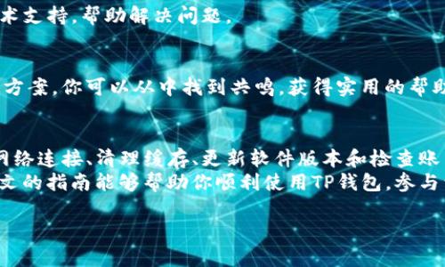 如何解决TP钱包不显示DeFi问题的实用指南
TP钱包, DeFi, 加密货币, 钱包问题/guanjianci

引言
在数字货币的世界中，去中心化金融（DeFi）为用户提供了许多吸引人的机会。人们纷纷追求高回报和创新的金融工具。然而，有些用户在使用TP钱包时，遇到了不显示DeFi内容的问题。这不仅影响了用户的投资体验，还可能导致错失良机。
本文将深入探讨解决TP钱包不显示DeFi问题的有效方法。我们将从基础知识开始，然后一步步引导你了解如何有效地进行故障排除，并确保你能够顺利使用TP钱包进行去中心化金融活动。

什么是TP钱包？
TP钱包是一款广受欢迎的数字货币钱包，支持多种加密货币的存储、交易和管理。用户可以通过TP钱包进行资产的安全管理，并参与DeFi项目。钱包的功能包括代币交换、流动性挖矿和借贷等。
由于TP钱包的用户友好界面和安全性，许多用户选择它作为他们的主要数字资产管理工具。但在使用过程中，某些问题时有发生，其中不显示DeFi就是一个常见的困扰。

DeFi的基本概念
去中心化金融（DeFi）是加密货币领域的重要组成部分。它重塑了传统金融的运作方式，提供了无需中介的金融服务。用户可以在去中心化的平台上进行借贷、交换资产、收益农耕等活动。
DeFi的出现使得任何人都可以轻松访问到金融工具，而不受传统银行的限制。这种开放性和透明性吸引了大量用户参与，但也带来了新的挑战。

TP钱包不显示DeFi的常见原因
在使用TP钱包时，用户可能遇到不显示DeFi的情况。以下是一些常见原因：
ul
    listrong网络问题：/strong不稳定的网络连接可能导致钱包的数据加载不完全。/li
    listrong缓存问题：/strong缓存过多可能干扰应用程序的正常运行，影响DeFi内容显示。/li
    listrong软件版本过旧：/strong使用过时的TP钱包版本可能无法支持最新的DeFi功能。/li
    listrong账户设置不当：/strong某些账户设置可能阻止了DeFi服务的访问。/li
/ul

解决TP钱包不显示DeFi问题的方法

h4检查网络连接/h4
确保你的网络连接稳定是解决问题的第一步。你可以尝试切换到不同的Wi-Fi网络，或者使用移动数据连接来查看问题是否依然存在。

h4清理缓存/h4
如果网络连接正常，但DeFi依然不显示，清理应用程序的缓存可能会有所帮助。步骤如下：
ol
    li打开你的手机设置。/li
    li找到TP钱包应用。/li
    li选择“存储”选项，点击“清除缓存”。/li
/ol
清理缓存后，重新启动TP钱包，查看DeFi内容是否正常显示。

h4更新软件版本/h4
使用最新版本的TP钱包可以确保你能够访问最新的功能，包括DeFi。访问应用商店，检查是否有可用的更新。如果有，请立即下载并安装。
更新完成后，重新启动应用，以确保一切正常。

h4检查账户设置/h4
有时候，账户的设置可能限制了DeFi的访问。请检查你的账户设置，确保相关权限已开启。如果不确定，可以尝试将账户切换到其他设备上查看DeFi内容是否正常显示。

其他建议

h4联系客服/h4
如果在尝试上述方法后，TP钱包依然不显示DeFi内容，建议联系客服。他们可以为你提供专业的技术支持，帮助解决问题。

h4浏览社区论坛/h4
加入TP钱包的用户社区是获取信息的另一个好途径。许多用户会在社区中分享他们的经验和解决方案。你可以从中找到共鸣，获得实用的帮助。

总结
TP钱包是一款强大的数字货币钱包，用户在使用过程中可能会遇到不显示DeFi的问题。通过检查网络连接、清理缓存、更新软件版本和检查账户设置，用户可以有效解决问题。如果仍然无法解决，联系客服或访问社区论坛可以获得额外支持。
随着DeFi的不断发展，掌握这些技能将帮助你更好地利用加密货币的优势，抓住投资机会。希望本文的指南能够帮助你顺利使用TP钱包，参与到去中心化金融的精彩世界中。

分享你的经验和观点，你的反馈将有助于我们不断内容，提供更好的帮助！
