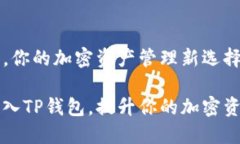 接入TP钱包，你的加密资产管理新选择如何成功接
