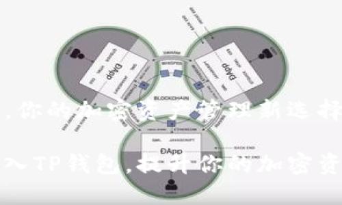 接入TP钱包，你的加密资产管理新选择

如何成功接入TP钱包，提升你的加密资产管理能力