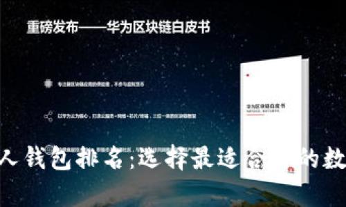 2023年USDT个人钱包排名：选择最适合你的数字资产存储方案