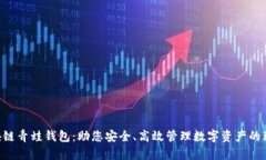 FGC区块链青蛙钱包：助您安全、高效管理数字资