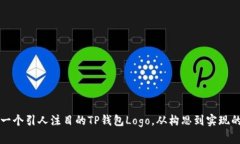 如何设计一个引人注目的TP钱包Logo，从构思到实