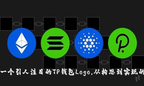 如何设计一个引人注目的TP钱包Logo，从构思到实现的完整指南
