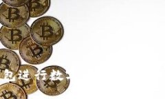 如何使用新版TP钱包进行数字资产兑换？详解一步