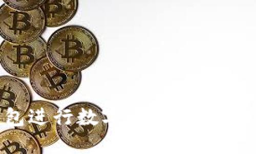 如何使用新版TP钱包进行数字资产兑换？详解一步步操作流程