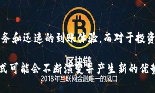 tiaoti钱包在线充值和USDT充值的区别：你该选择哪种方式？/tiaoti

钱包在线充值, USDT充值, 数字货币, 充值方式/guanjianci

引言
如今，数字货币已经渗透到了我们生活的各个层面。从购物到投资，数字资产的使用越来越普及。在这样的背景下，电子钱包和数字货币的充值方式也开始受到越来越多人的关注。特别是钱包在线充值和USDT（泰达币）充值，这两种方式在功能和操作上各有特点。你是否曾经在选择时感到困惑？本文将深入探讨这两种充值方式的区别，帮助你做出更明智的选择。

什么是钱包在线充值？
钱包在线充值，通常是指用户通过支付网关，将法定货币（如人民币、美元等）充值到电子钱包中。这种方式广泛应用于各类在线支付平台，如支付宝、微信支付等。用户只需输入充值金额，选择支付方式（如银行卡、信用卡或其他电子支付工具），确认支付后，资金将迅速转入电子钱包。

这种方式的主要优势在于便捷。用户可以随时随地进行充值，充值金额通常也没有太大限制。此外，钱包在线充值支持多种支付方式，使得用户能够根据自己的情况灵活选择。

什么是USDT充值？
 USDT是以太坊网络上的一种稳定币，旨在将1 USDT的价值与1美元保持一致。USDT充值指的是将USDT转入电子钱包，这通常发生在数字货币交易所或特定的区块链钱包中。用户需要先购买USDT，可以通过交易所、点对点交易或其他渠道获得，然后将其转入个人钱包中。

USDT充值的主要优势在于能够实现快速的价值转移和低交易费用。尤其是在跨国交易中，用户可以在不受汇率波动影响的情况下，方便地进行操作。

钱包在线充值与USDT充值的主要区别
尽管钱包在线充值和USDT充值都能为用户提供便捷的支付方式，但二者在多个方面存在显著的区别：

h4充值对象不同/h4
钱包在线充值主要针对法定货币，如人民币或美元，而USDT充值则专注于数字货币。用户在选择充值方式时，必须首先确认自己所需的资金形式。

h4手续费的差异/h4
钱包在线充值通常会收取一定的手续费，尤其是在使用信用卡或其他第三方支付平台进行充值时。而USDT充值的手续费则相对较低，因为大多数数字货币交易所会提供更低的交易费用。不过，用户在购买USDT的过程中，可能会遇到一些手续费，这需要注意。

h4到账时间的比较/h4
一般来说，钱包在线充值的到账时间较快，用户在完成支付后，资金会立即转入钱包。而USDT充值的到账时间则取决于网络的繁忙程度，通常在几分钟到几个小时之间。这点在用户进行紧急交易时需要特别考虑。

h4安全性分析/h4
在安全性方面，钱包在线充值通常依赖于第三方支付平台的安全措施。这些平台通常会使用加密技术，确保用户信息的安全。然而，它们也可能遭受黑客攻击，导致用户资金损失。

与此相比，USDT充值的安全性更多依赖于区块链技术。区块链提供了去中心化的优势，可以有效防止单点故障和信息篡改。此外，一旦交易被确认，无法撤回，这对于防范欺诈行为具有积极作用。

如何选择适合自己的充值方式
在选择充值方式时，用户需要考虑以下几个因素：

h4资金用途/h4
如果你的主要目标是进行正规的线上购物或支付账单，钱包在线充值可能更为适合。而如果你希望参与数字货币投资或需要进行全球转账，USDT充值显然更具优势。

h4手续费成本/h4
如果你对手续费非常敏感，可以通过比较这两种方式的收费标准，选择更低的一种。如果你频繁进行大额交易，手续费的差异可能会对应差异的收益。

h4安全性需求/h4
考虑到资金的安全性，你应该选择最符合自己需求的方式。如果你对资金的安全性有更高的要求，USDT充值可能更适合，因为它能够提供更高的安全性保障。

总结：做出明智选择
在钱包在线充值与USDT充值之间做出选择，需要根据自己的实际情况进行判断。两者各有优缺点，适用于不同的场景。对于普通用户，钱包在线充值提供了便捷的服务和迅速的到账体验。而对于投资人或需要跨国支付的用户，USDT充值则提供了更低的交易费用和更高的安全性。

在做出最终选择时，除了要考虑自身的需要外，也要密切关注行业的发展趋势以及各类充值方式的安全性、手续费变化等信息。随着数字货币的普及，这两种充值方式可能会不断演变并产生新的优势，希望你能够紧跟时代步伐，做出明智的选择。