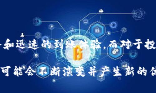 tiaoti钱包在线充值和USDT充值的区别：你该选择哪种方式？/tiaoti

钱包在线充值, USDT充值, 数字货币, 充值方式/guanjianci

引言
如今，数字货币已经渗透到了我们生活的各个层面。从购物到投资，数字资产的使用越来越普及。在这样的背景下，电子钱包和数字货币的充值方式也开始受到越来越多人的关注。特别是钱包在线充值和USDT（泰达币）充值，这两种方式在功能和操作上各有特点。你是否曾经在选择时感到困惑？本文将深入探讨这两种充值方式的区别，帮助你做出更明智的选择。

什么是钱包在线充值？
钱包在线充值，通常是指用户通过支付网关，将法定货币（如人民币、美元等）充值到电子钱包中。这种方式广泛应用于各类在线支付平台，如支付宝、微信支付等。用户只需输入充值金额，选择支付方式（如银行卡、信用卡或其他电子支付工具），确认支付后，资金将迅速转入电子钱包。

这种方式的主要优势在于便捷。用户可以随时随地进行充值，充值金额通常也没有太大限制。此外，钱包在线充值支持多种支付方式，使得用户能够根据自己的情况灵活选择。

什么是USDT充值？
 USDT是以太坊网络上的一种稳定币，旨在将1 USDT的价值与1美元保持一致。USDT充值指的是将USDT转入电子钱包，这通常发生在数字货币交易所或特定的区块链钱包中。用户需要先购买USDT，可以通过交易所、点对点交易或其他渠道获得，然后将其转入个人钱包中。

USDT充值的主要优势在于能够实现快速的价值转移和低交易费用。尤其是在跨国交易中，用户可以在不受汇率波动影响的情况下，方便地进行操作。

钱包在线充值与USDT充值的主要区别
尽管钱包在线充值和USDT充值都能为用户提供便捷的支付方式，但二者在多个方面存在显著的区别：

h4充值对象不同/h4
钱包在线充值主要针对法定货币，如人民币或美元，而USDT充值则专注于数字货币。用户在选择充值方式时，必须首先确认自己所需的资金形式。

h4手续费的差异/h4
钱包在线充值通常会收取一定的手续费，尤其是在使用信用卡或其他第三方支付平台进行充值时。而USDT充值的手续费则相对较低，因为大多数数字货币交易所会提供更低的交易费用。不过，用户在购买USDT的过程中，可能会遇到一些手续费，这需要注意。

h4到账时间的比较/h4
一般来说，钱包在线充值的到账时间较快，用户在完成支付后，资金会立即转入钱包。而USDT充值的到账时间则取决于网络的繁忙程度，通常在几分钟到几个小时之间。这点在用户进行紧急交易时需要特别考虑。

h4安全性分析/h4
在安全性方面，钱包在线充值通常依赖于第三方支付平台的安全措施。这些平台通常会使用加密技术，确保用户信息的安全。然而，它们也可能遭受黑客攻击，导致用户资金损失。

与此相比，USDT充值的安全性更多依赖于区块链技术。区块链提供了去中心化的优势，可以有效防止单点故障和信息篡改。此外，一旦交易被确认，无法撤回，这对于防范欺诈行为具有积极作用。

如何选择适合自己的充值方式
在选择充值方式时，用户需要考虑以下几个因素：

h4资金用途/h4
如果你的主要目标是进行正规的线上购物或支付账单，钱包在线充值可能更为适合。而如果你希望参与数字货币投资或需要进行全球转账，USDT充值显然更具优势。

h4手续费成本/h4
如果你对手续费非常敏感，可以通过比较这两种方式的收费标准，选择更低的一种。如果你频繁进行大额交易，手续费的差异可能会对应差异的收益。

h4安全性需求/h4
考虑到资金的安全性，你应该选择最符合自己需求的方式。如果你对资金的安全性有更高的要求，USDT充值可能更适合，因为它能够提供更高的安全性保障。

总结：做出明智选择
在钱包在线充值与USDT充值之间做出选择，需要根据自己的实际情况进行判断。两者各有优缺点，适用于不同的场景。对于普通用户，钱包在线充值提供了便捷的服务和迅速的到账体验。而对于投资人或需要跨国支付的用户，USDT充值则提供了更低的交易费用和更高的安全性。

在做出最终选择时，除了要考虑自身的需要外，也要密切关注行业的发展趋势以及各类充值方式的安全性、手续费变化等信息。随着数字货币的普及，这两种充值方式可能会不断演变并产生新的优势，希望你能够紧跟时代步伐，做出明智的选择。