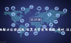   TP钱包连接失败的常见原因及解决方案 /  guanj